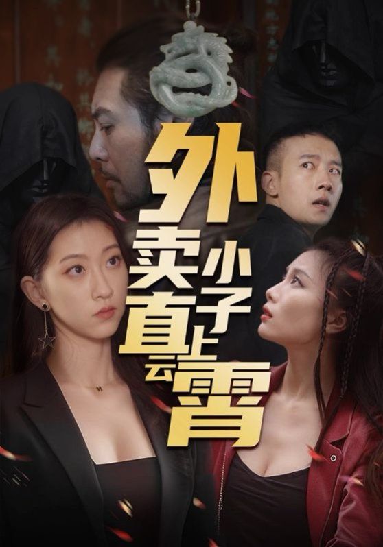 外賣(mài)小子直上云霄(全集)