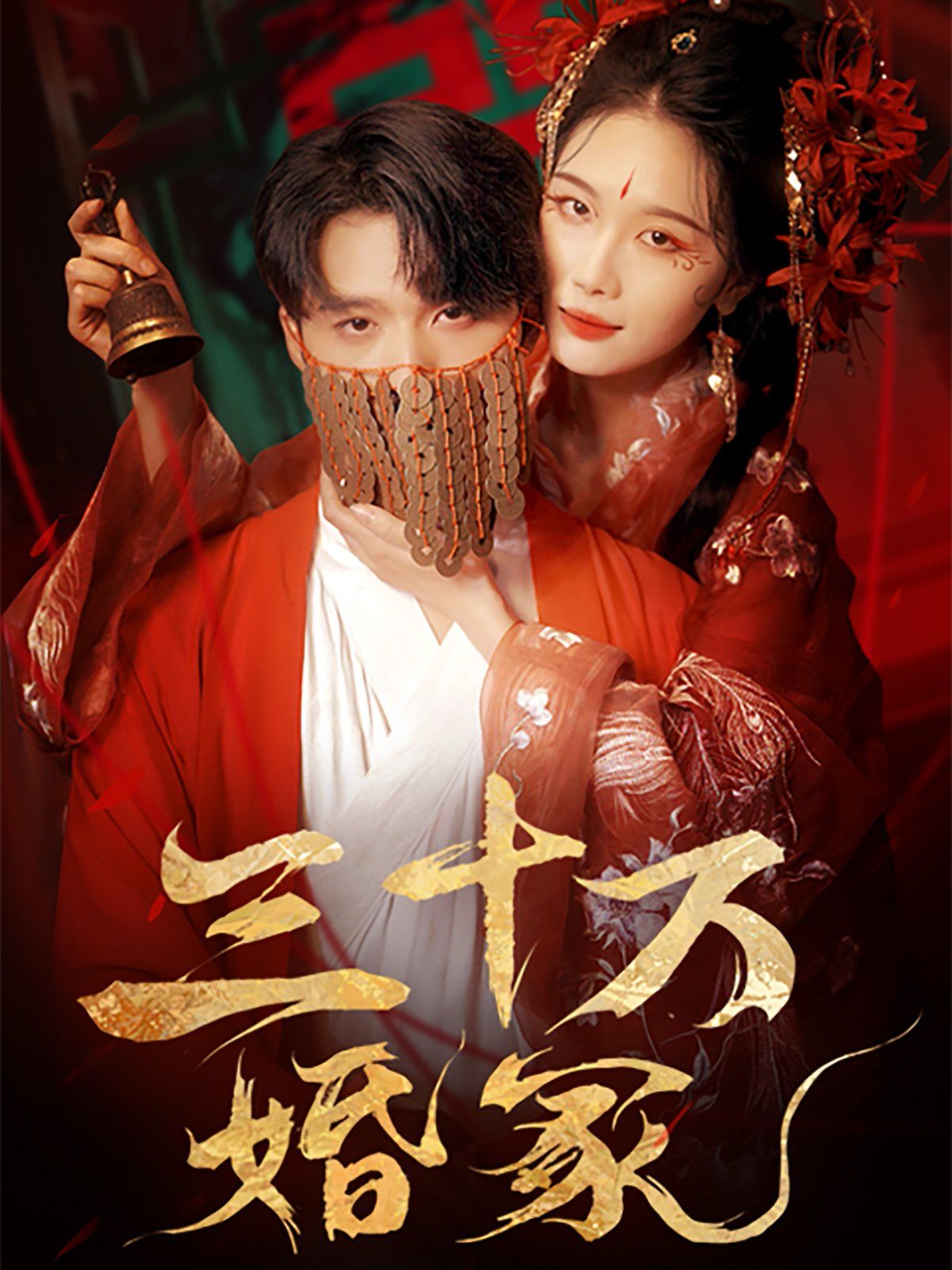 三十萬(wàn)婚冢(全集)