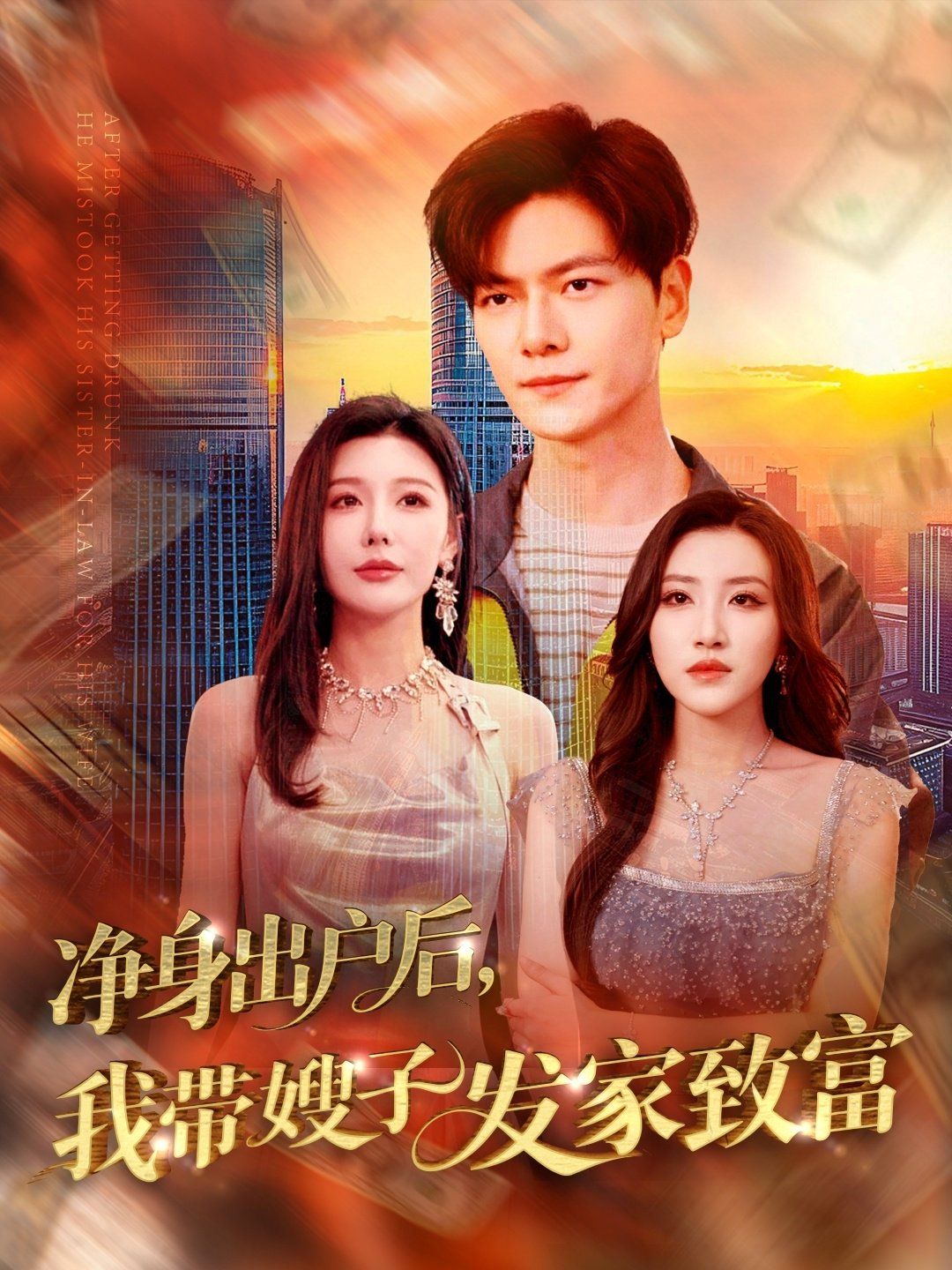 凈身出戶后我帶嫂子發家致富(全集)