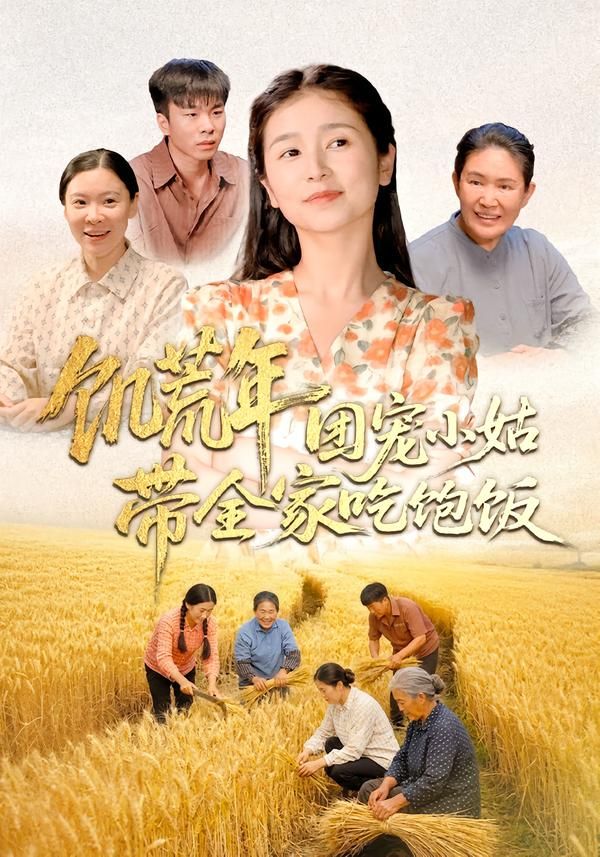 饑荒年團(tuán)寵小姑帶全家吃飽飯(全集)