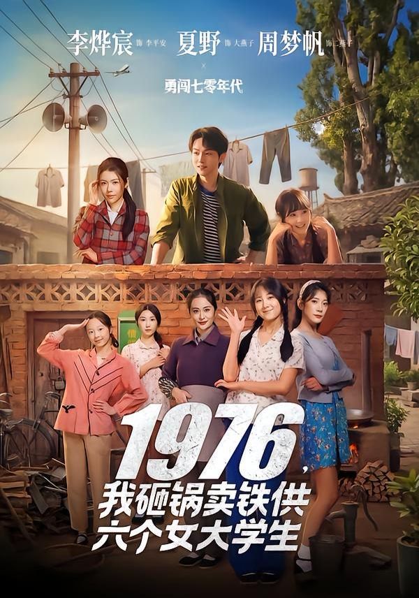 1976，我砸鍋賣鐵供六個女大學生(全集)