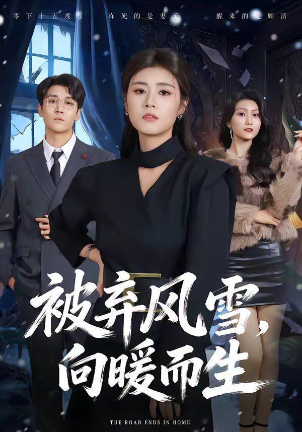 被棄風雪，向暖而生(全集)
