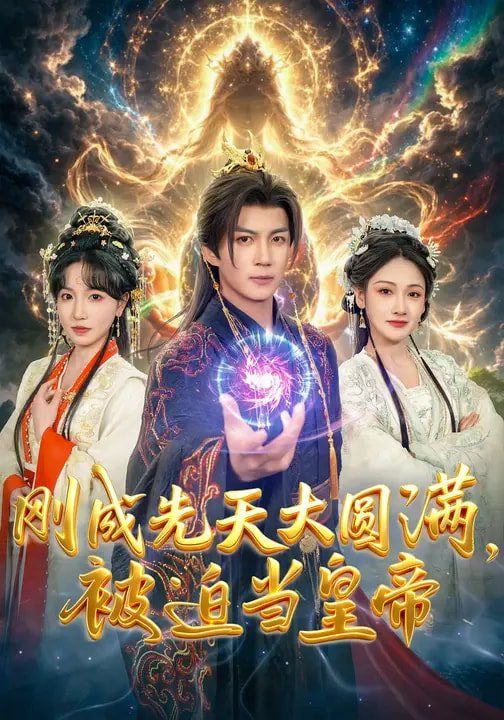 剛成先天大圓滿，被迫當皇帝(全集)