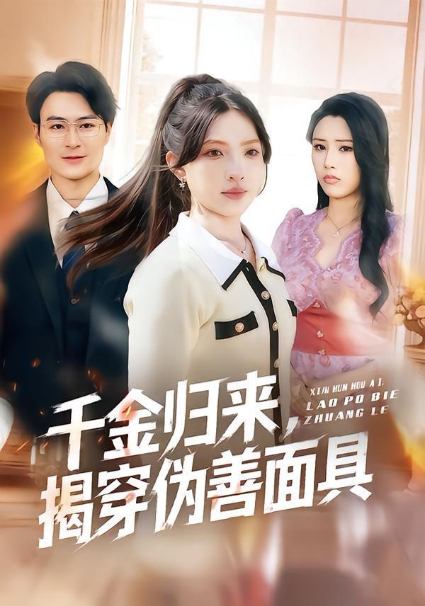 千金歸來，揭穿偽善面具(全集)