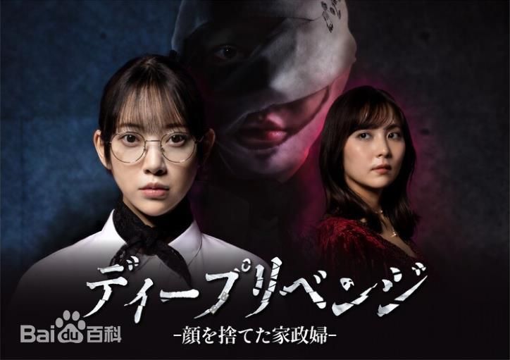 極致復仇，舍棄面容的家政婦