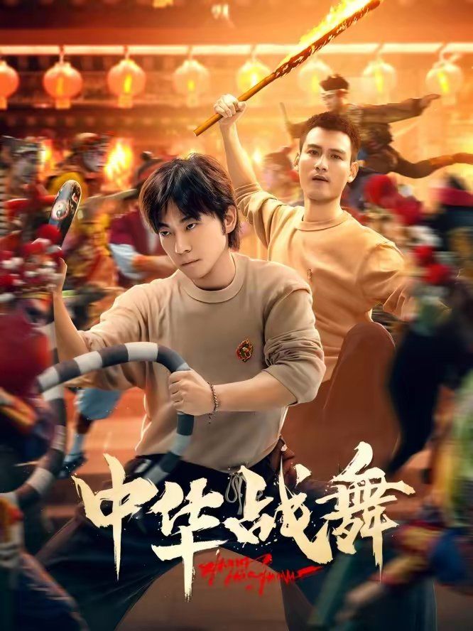 中華戰舞(全集)