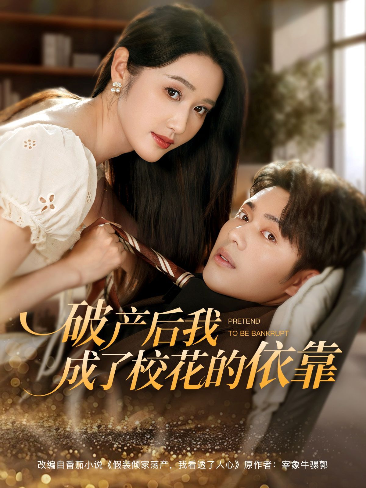 破產后我成了校花的依靠(全集)