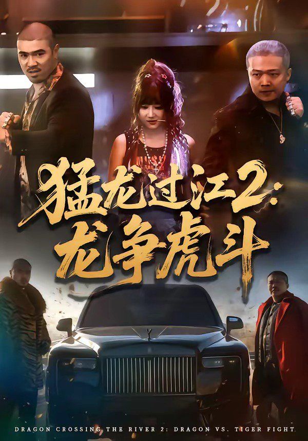 猛龍過江2：龍爭虎斗(全集)