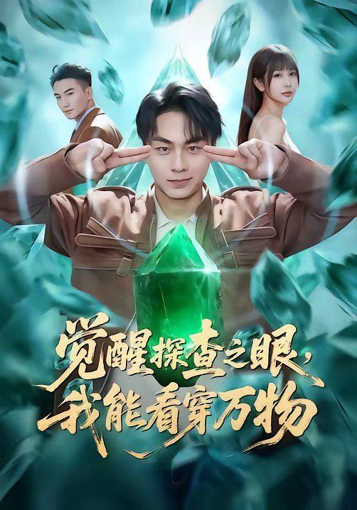 覺醒探查之眼，我能看穿萬物(全集)