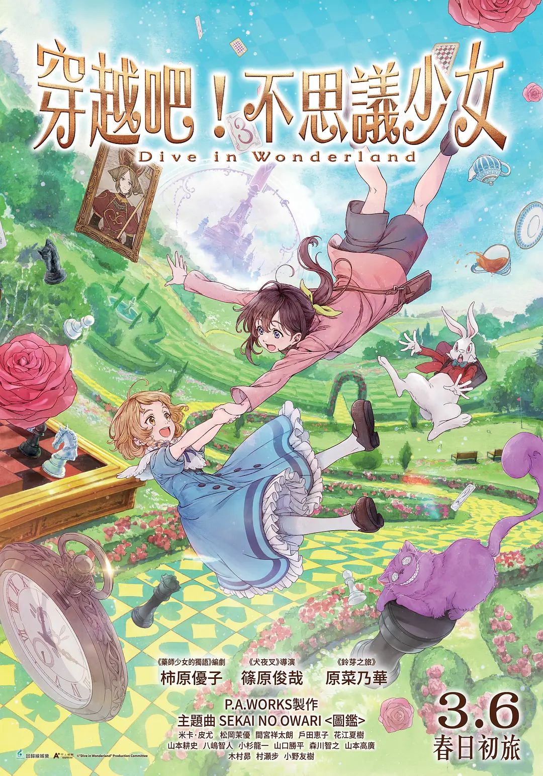 與愛麗絲夢游仙境-Dive in Wonderland劇場版