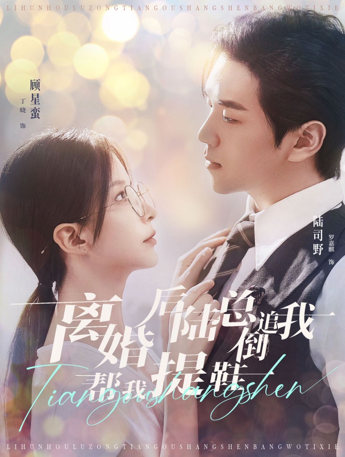 離婚后陸總倒追我幫我提鞋(全集)