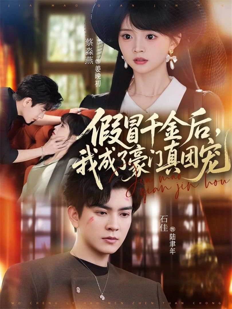 假冒千金后，我成了豪門(mén)真團(tuán)寵(全集)