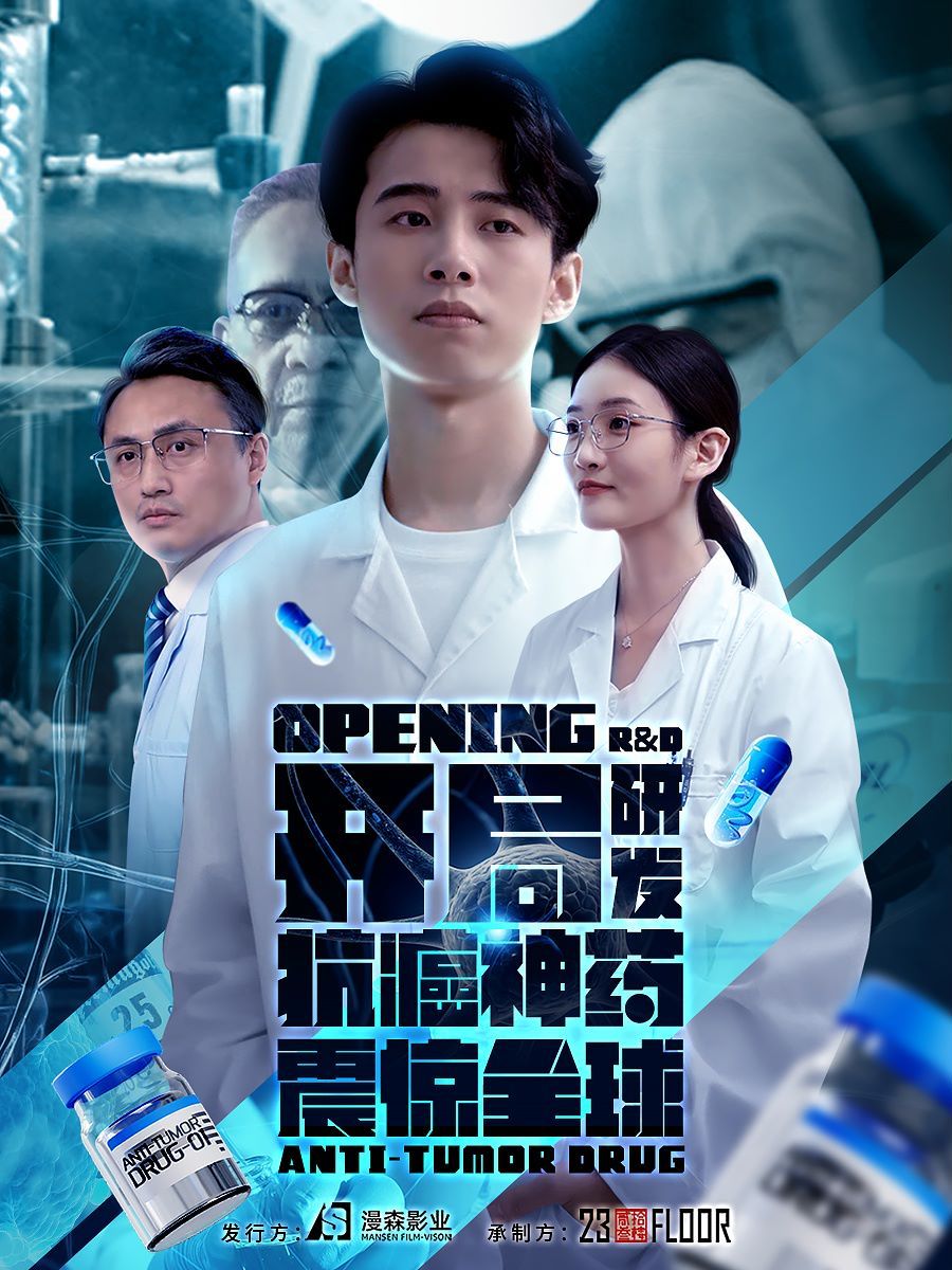 開局研發抗癌神藥震驚全球（開局震驚全球醫學界）(全集)