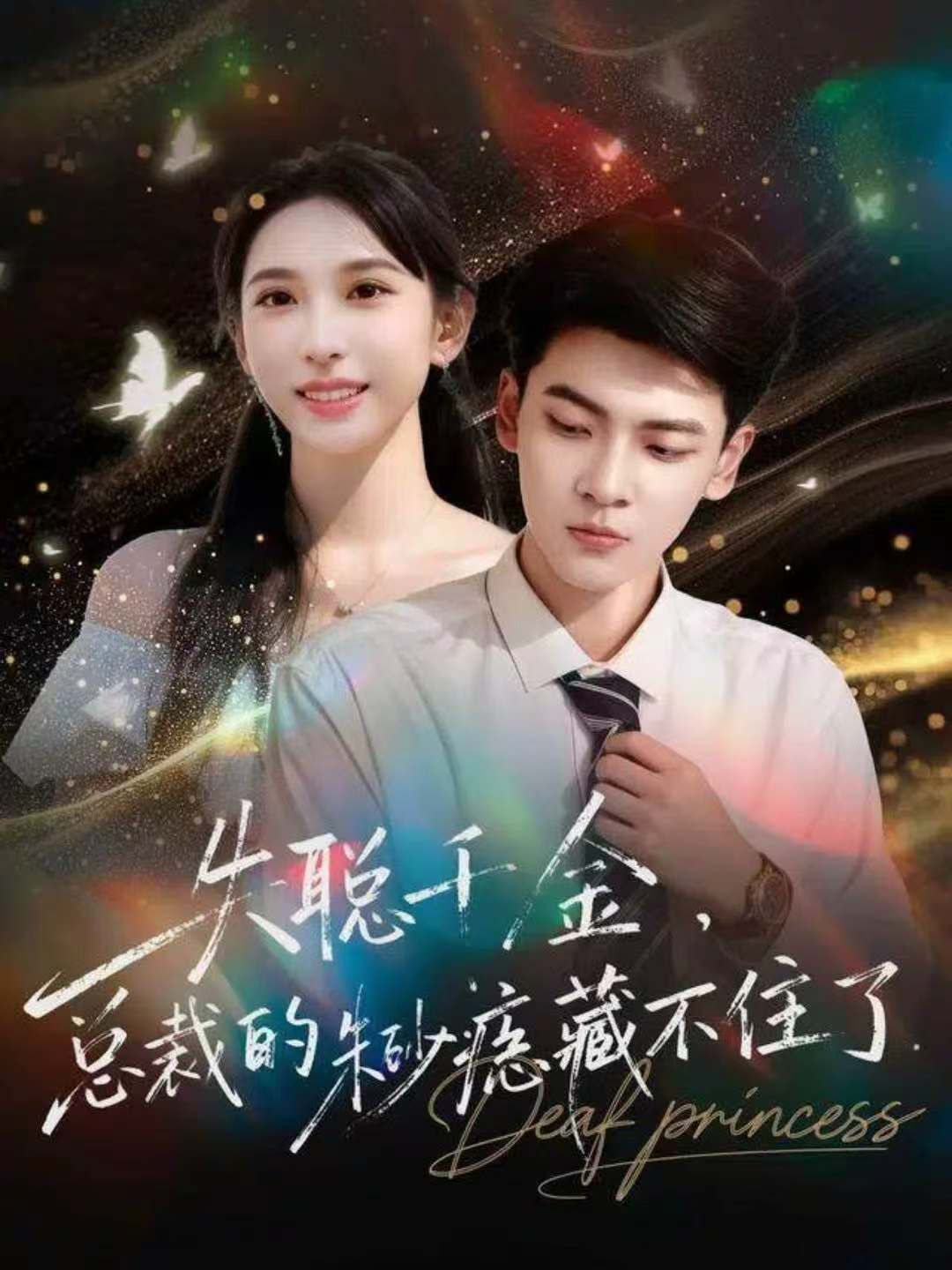 失聰千金，總裁的朱砂痣藏不住了(全集)