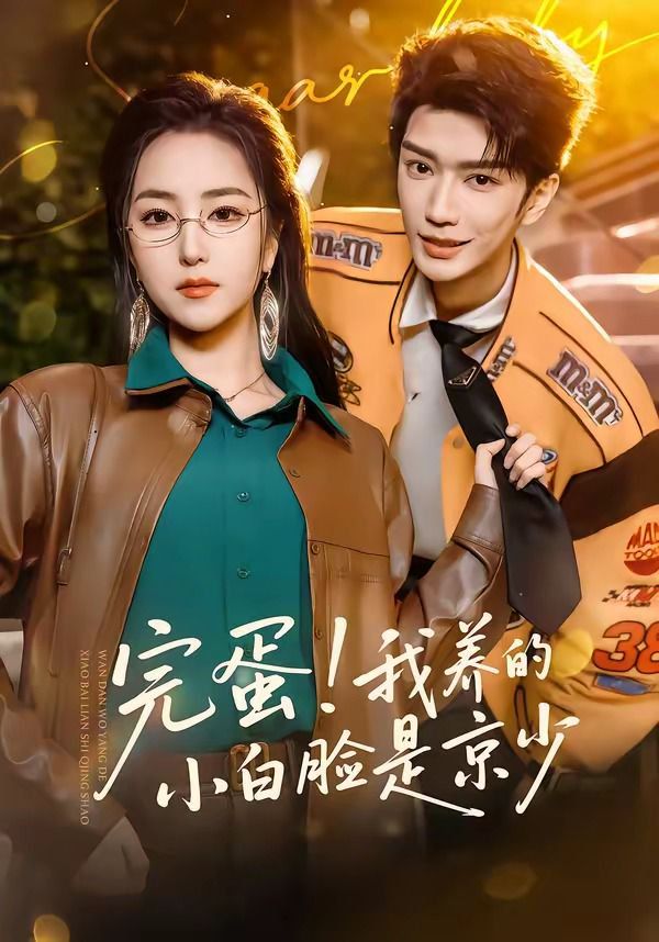 完蛋！我養的小白臉是京少(全集)