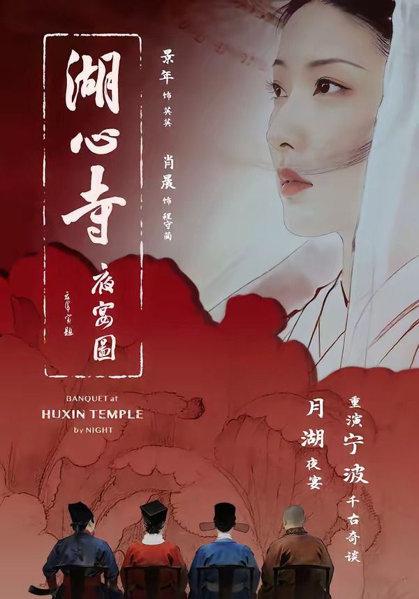 湖心寺夜宴圖(全集)