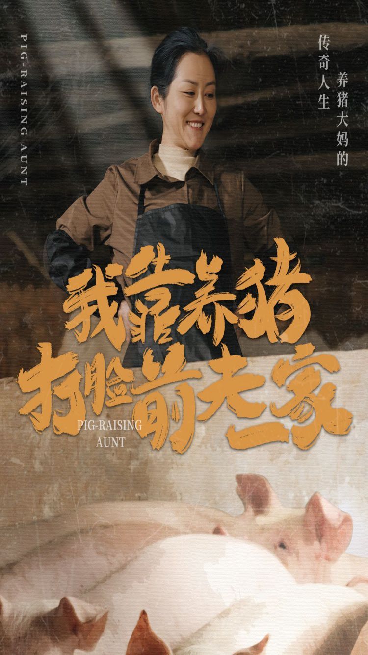 我靠養豬打臉前夫家(全集)