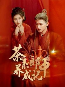 茶系郎中養成記(全集)