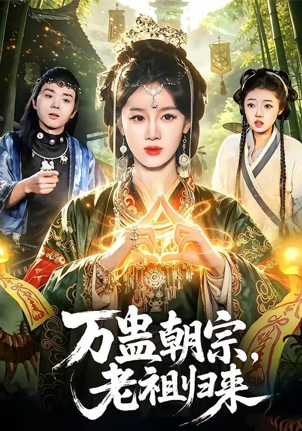萬蠱朝宗，老祖歸來(全集)