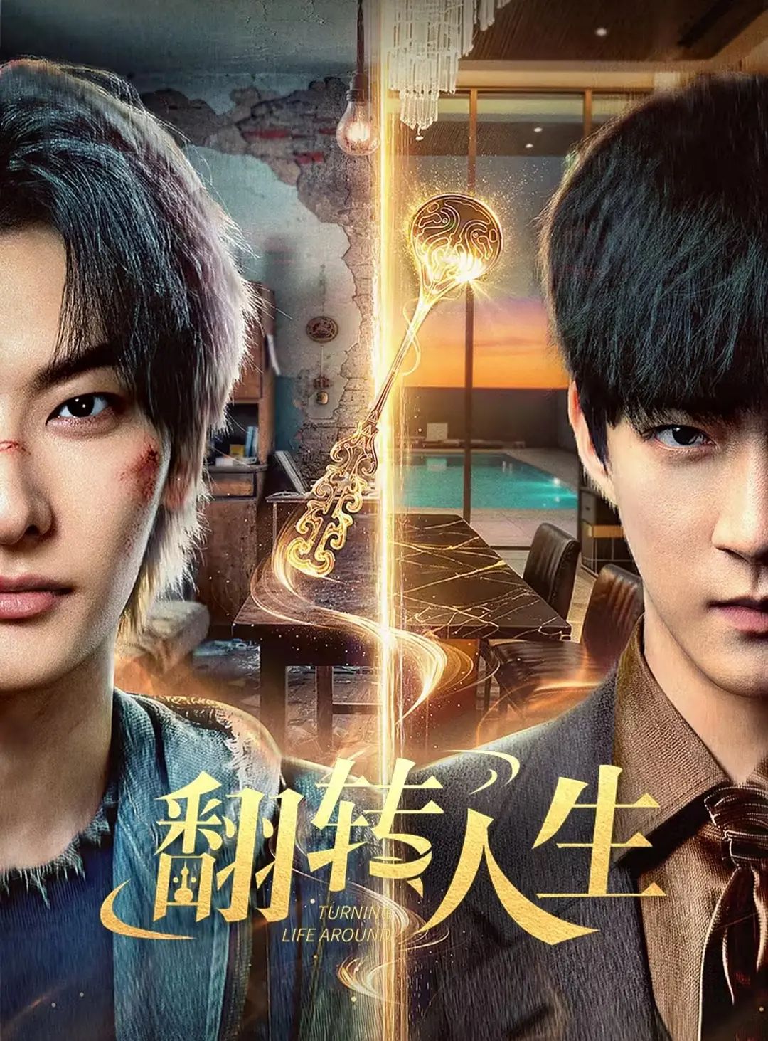 翻轉(zhuǎn)人生（2026）