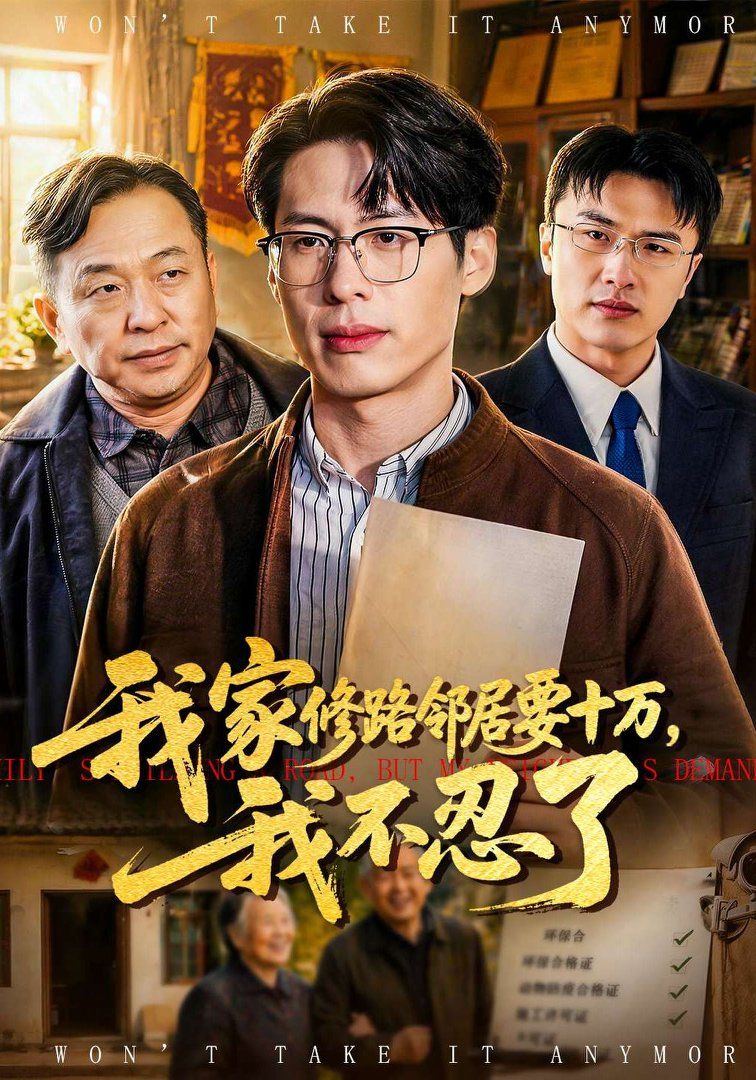 我家修路鄰居要十萬，我不忍了(全集)