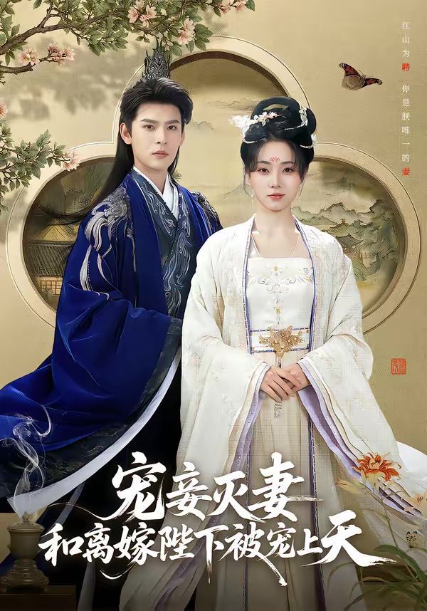 寵妾滅妻，和離嫁陛下被寵上天(全集)