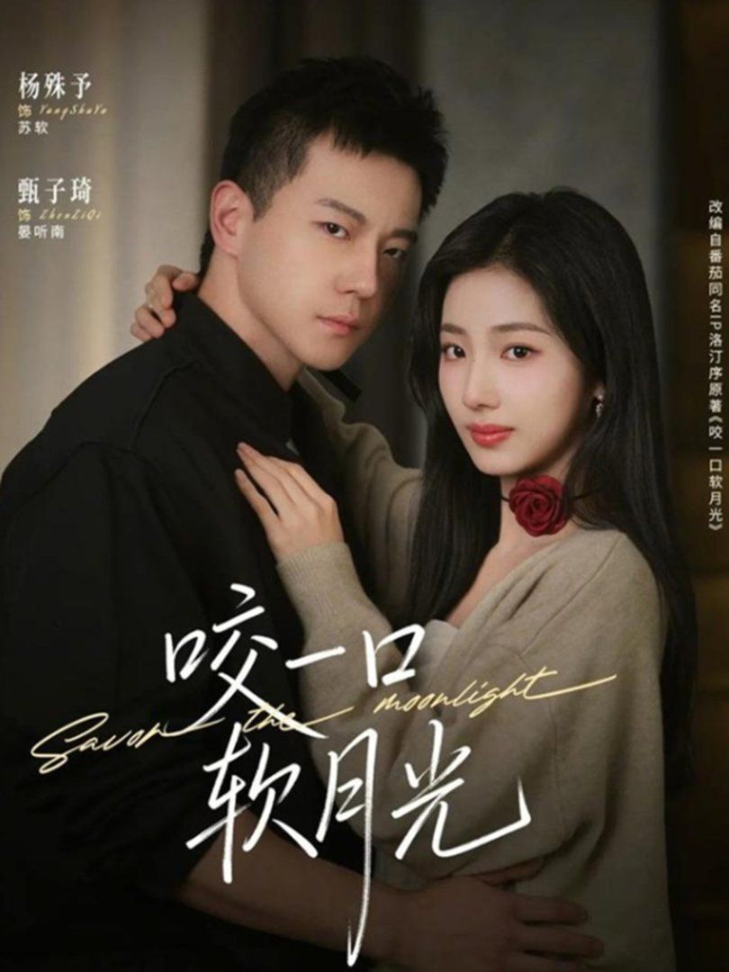 咬一口軟月光(全集)