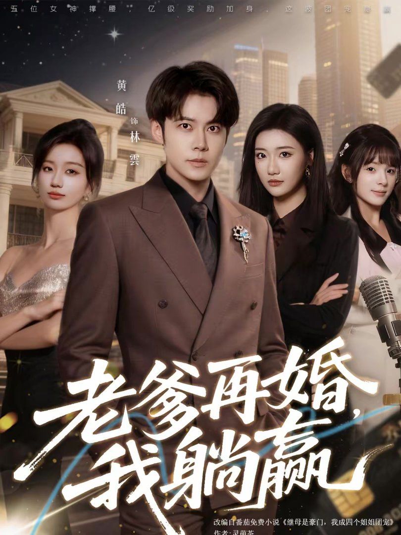 老爹再婚，我躺贏(全集)