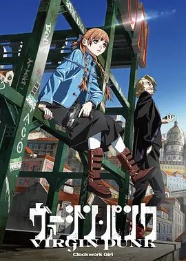 維珍朋克： 發條女孩劇場版