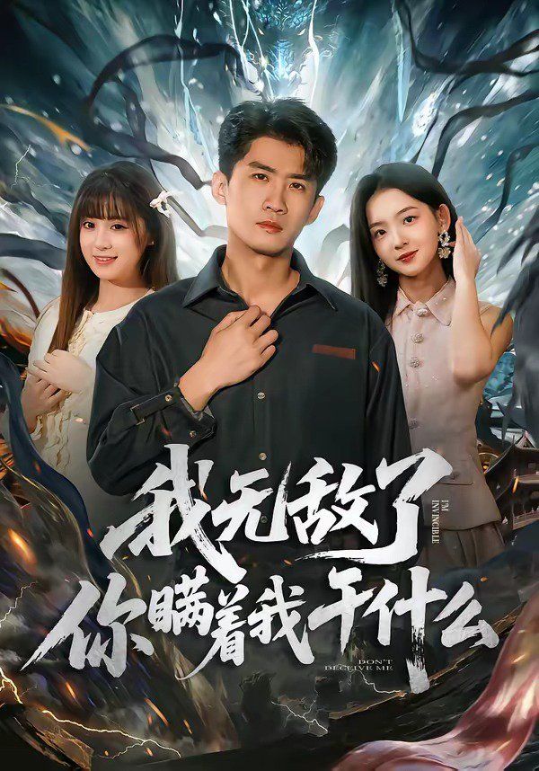 我無(wú)敵了你瞞著我干什么(全集)