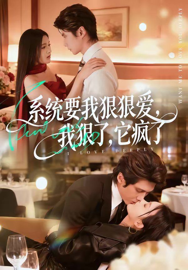 系統(tǒng)要我狠狠愛，我狠了它瘋了(全集)