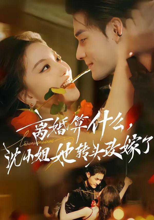 離婚算什么，沈小姐她轉頭改嫁了（又爭又搶，蕭爺他只想上位）(全集)