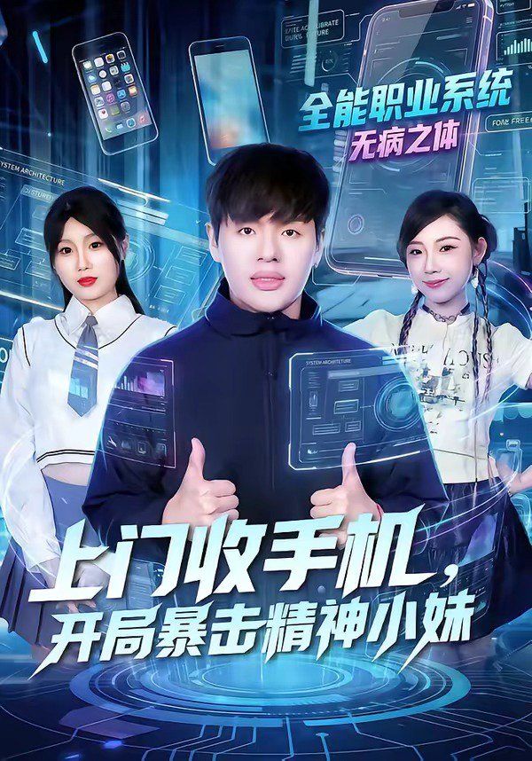 上門收手機，開局暴擊精神小妹(全集)