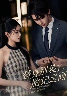 替身別裝了，胎記是畫的(全集)