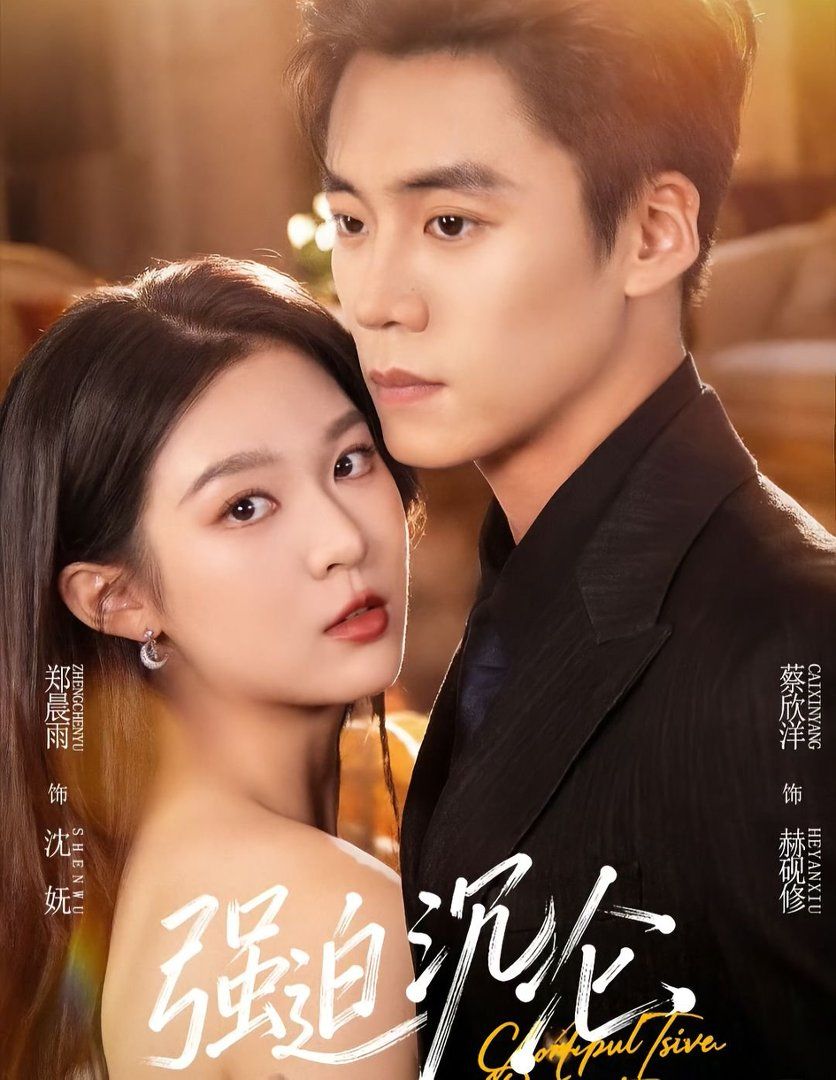 強迫沉淪（2026）(全集)