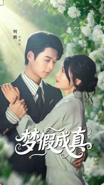 夢假成真(全集)