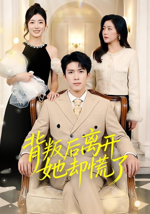 背叛后離開她卻慌了(全集)