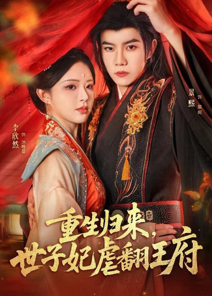 重生歸來(lái)，世子妃虐翻王府(全集)