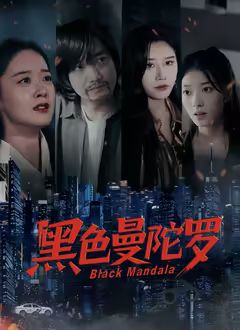 黑色曼陀羅(全集)