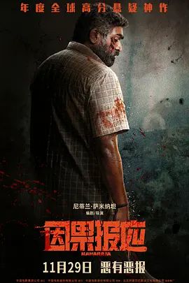 因果報應（2024）