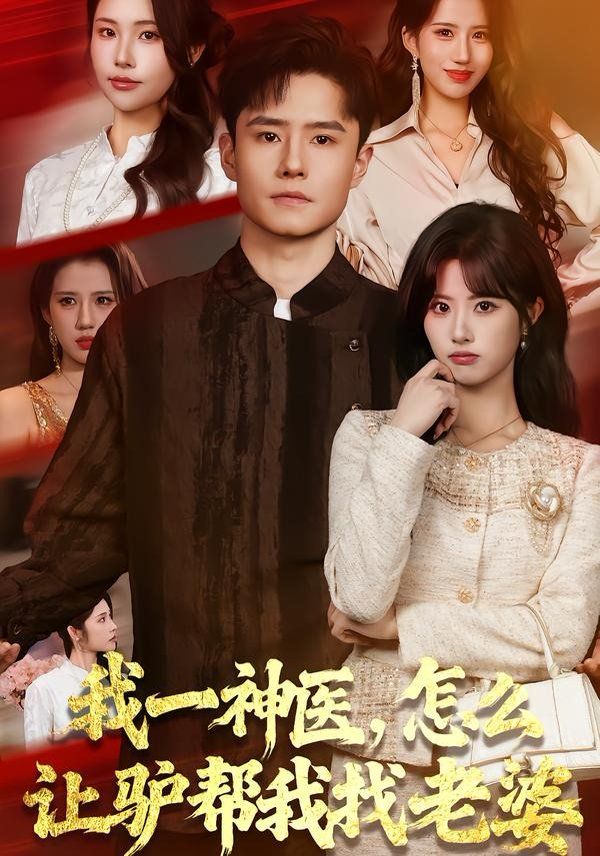 我一神醫，怎么讓驢幫我找老婆(全集)