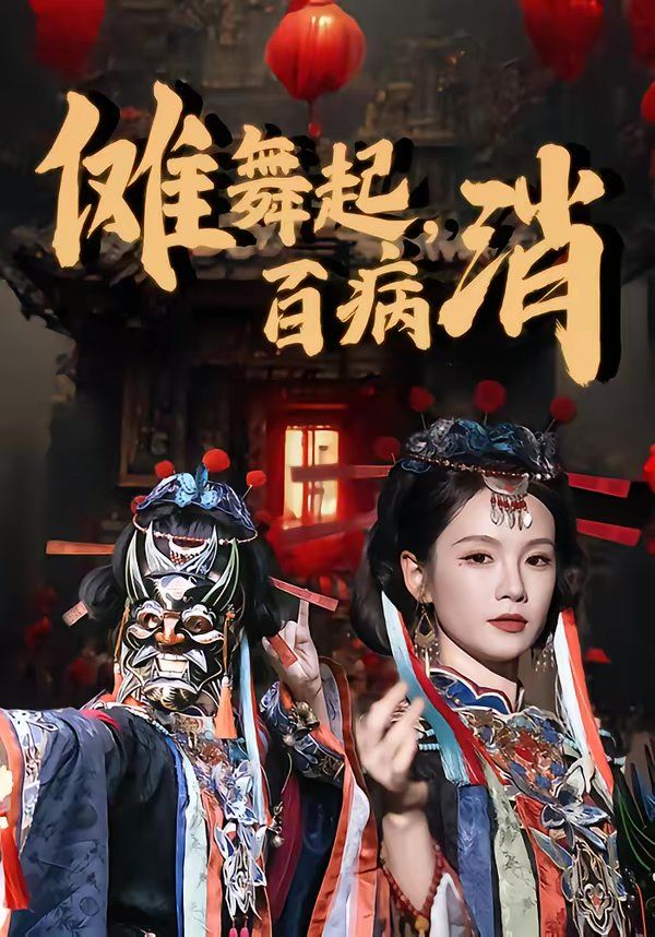 儺舞起，百病消(全集)