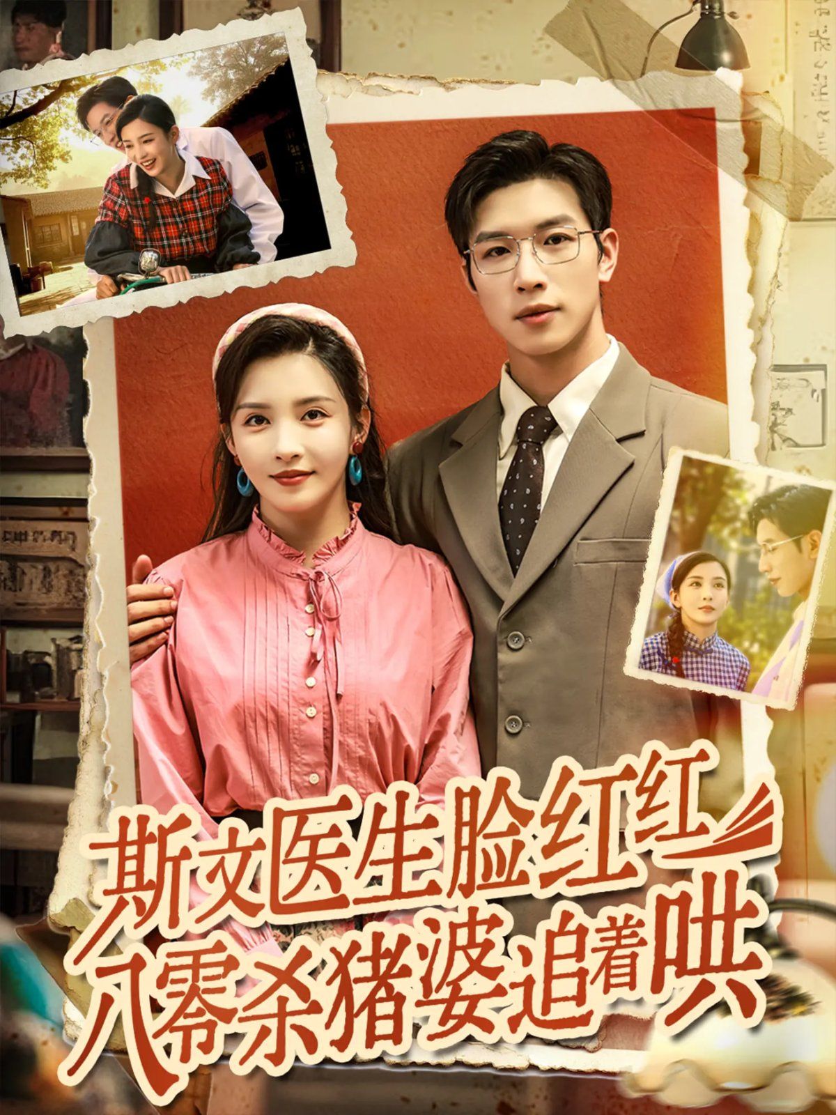 斯文醫生臉紅紅八零殺豬婆追著哄(全集)