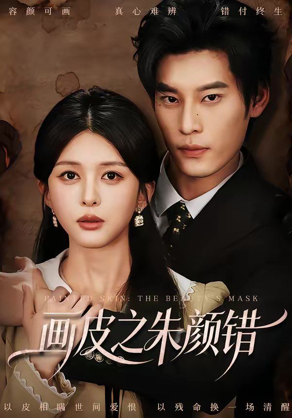 畫皮之朱顏錯(全集)