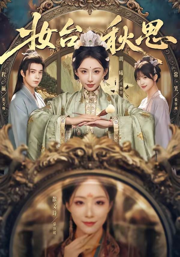 妝臺秋思(全集)