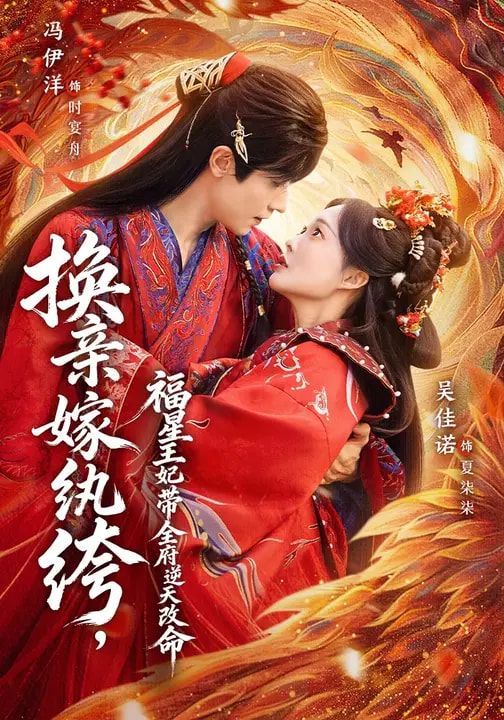 換親嫁紈绔，福星王妃帶全府逆天改命(全集)