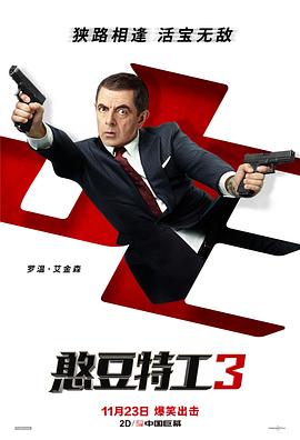 憨豆特工3（普通話版）