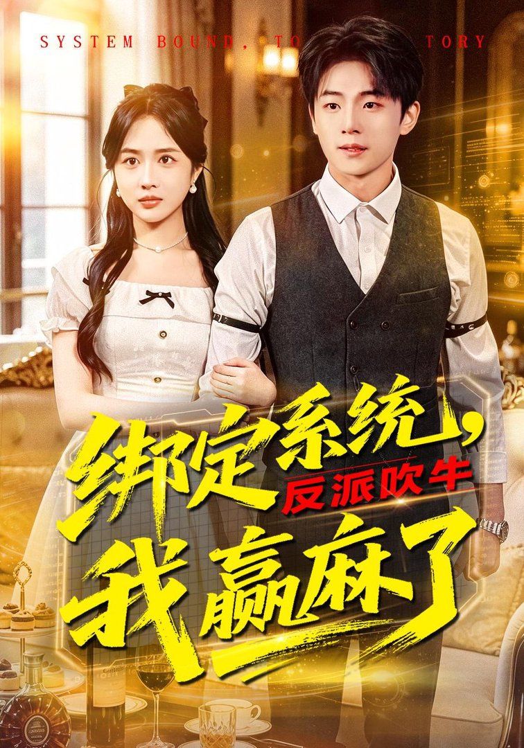 綁定系統，反派吹牛我贏麻了(全集)