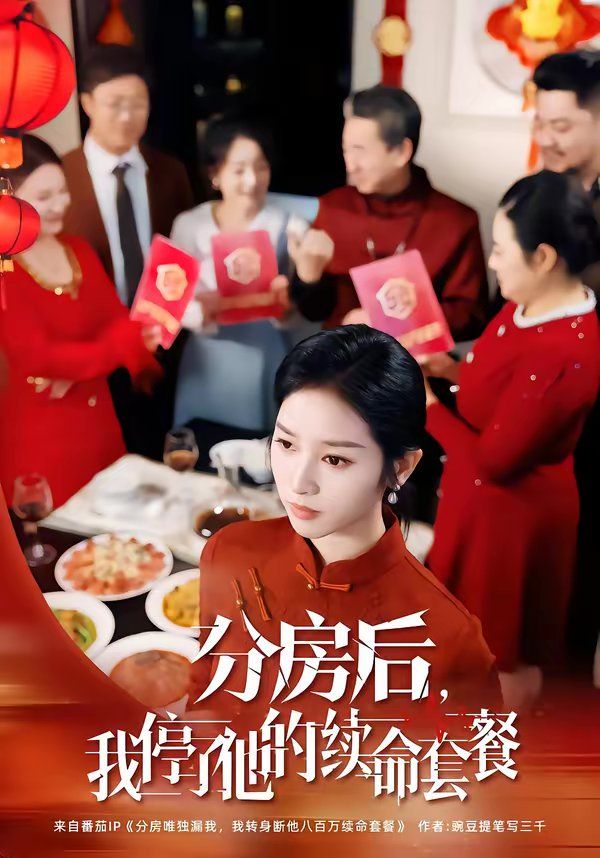 分房后，我停了他的續命套餐(全集)