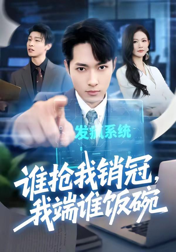 誰搶我銷冠，我端誰飯碗(全集)